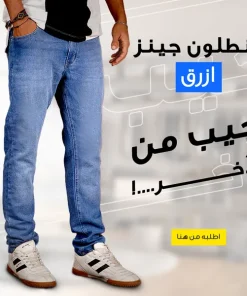 Alternative view of • بنطلون جينز