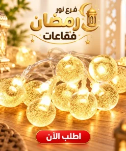Alternative view of فرع نور رمضان فقاعات