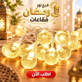 فرع نور رمضان فقاعات