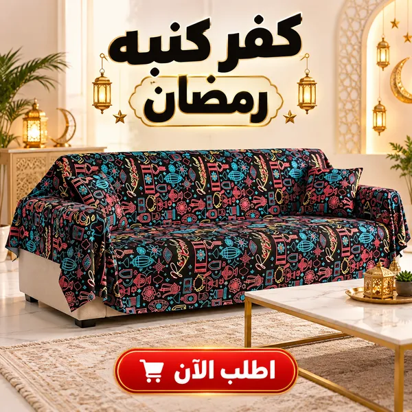 كفر كنبة رمضان 4 كفر كنبة رمضان - الصورة 4